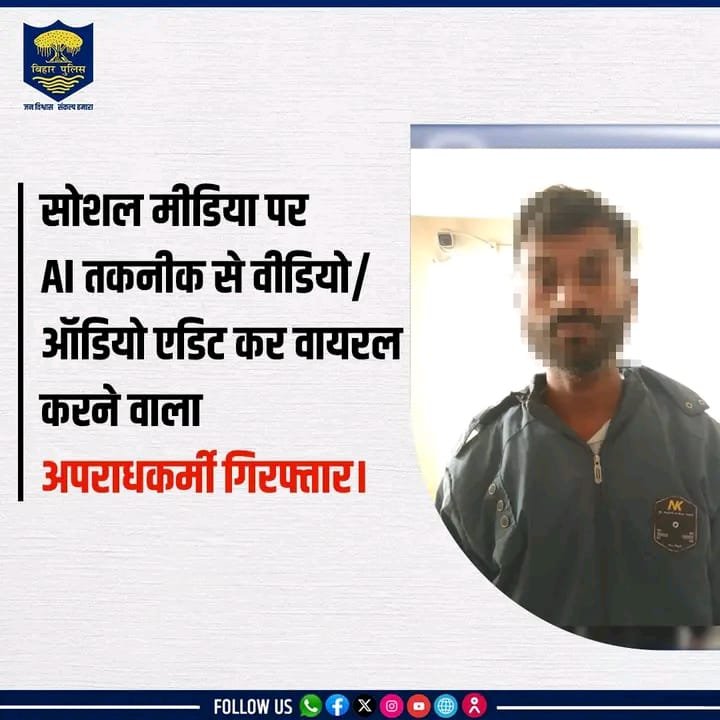 सोशल_मीडिया पर AI तकनीक से वीडियो / ऑडियो एडिट कर वायरल करने वाला अपराधकर्मी गिरफ्तार...